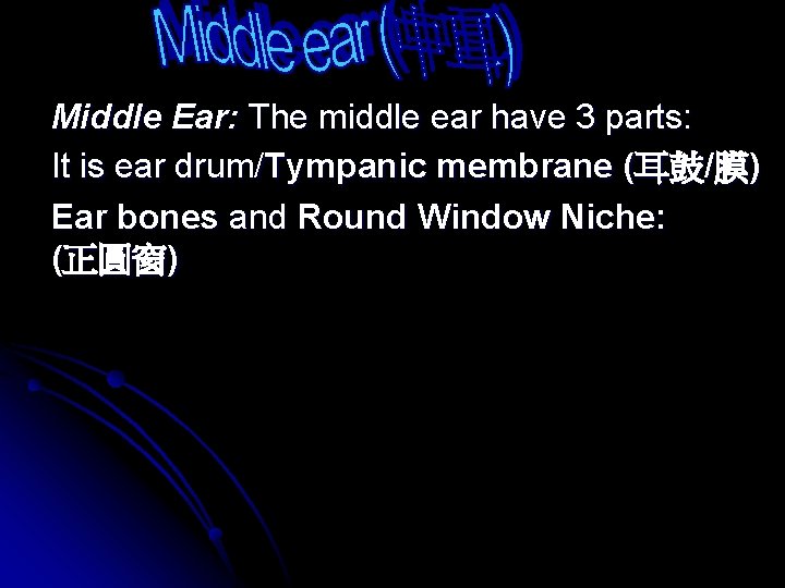 Middle Ear: The middle ear have 3 parts: It is ear drum/Tympanic membrane (耳鼓/膜)