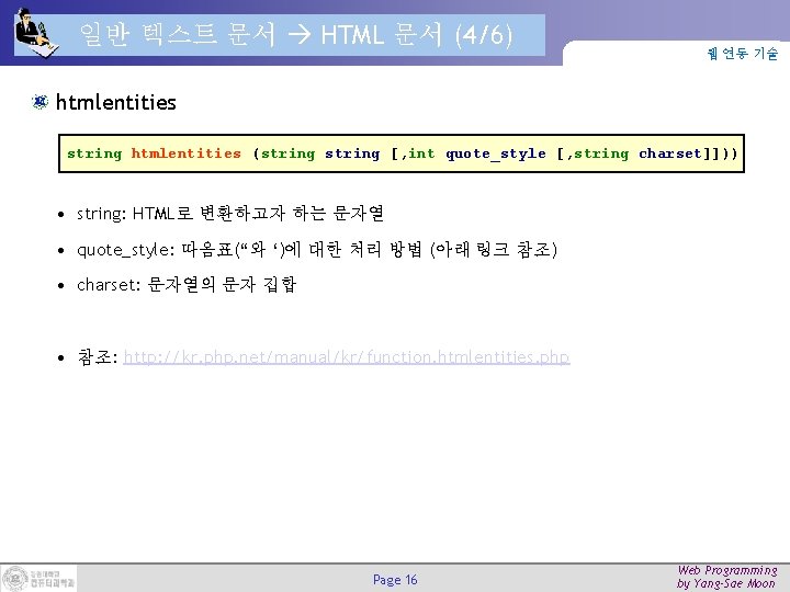일반 텍스트 문서 HTML 문서 (4/6) 웹 연동 기술 htmlentities string htmlentities (string [,