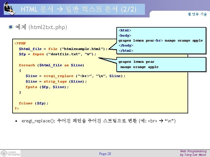 HTML 문서 일반 텍스트 문서 (2/2) 예제 (html 2 txt. php) <? PHP $html_file