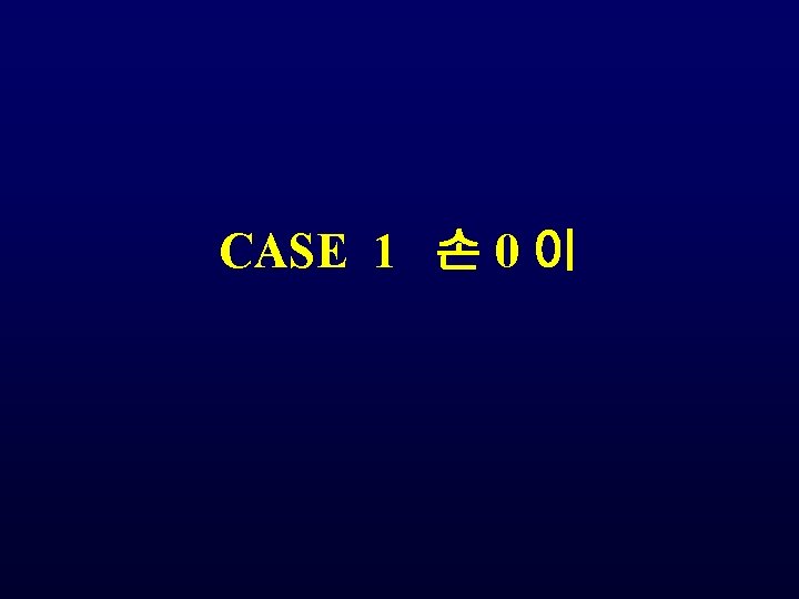 CASE 1 손 0 이 CASE 1 손 0 이
