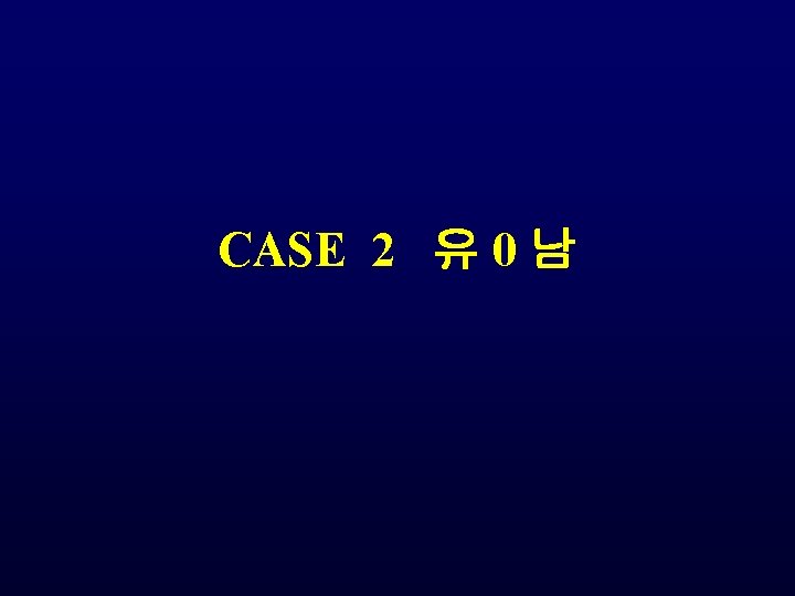 CASE 2 유 0 남 CASE 2 유 0 남
