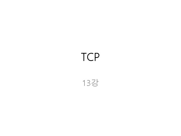 TCP 13강 