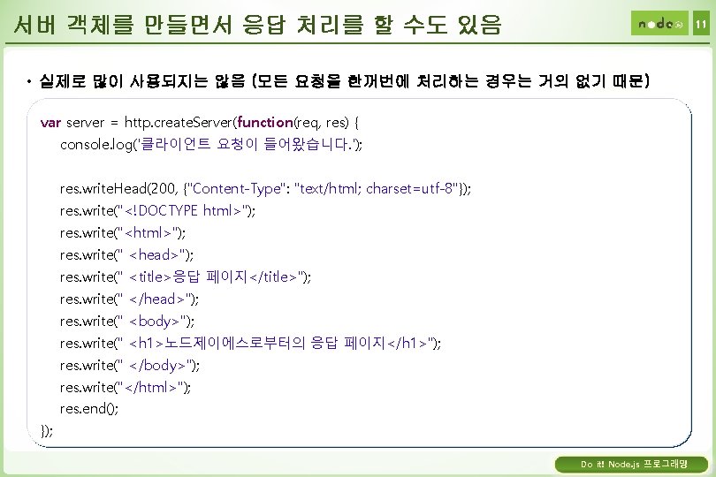 서버 객체를 만들면서 응답 처리를 할 수도 있음 11 • 실제로 많이 사용되지는 않음