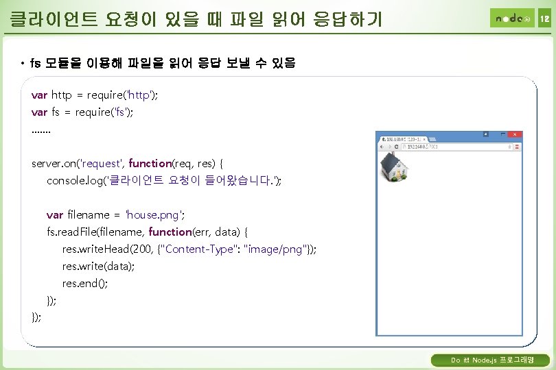 클라이언트 요청이 있을 때 파일 읽어 응답하기 12 • fs 모듈을 이용해 파일을 읽어