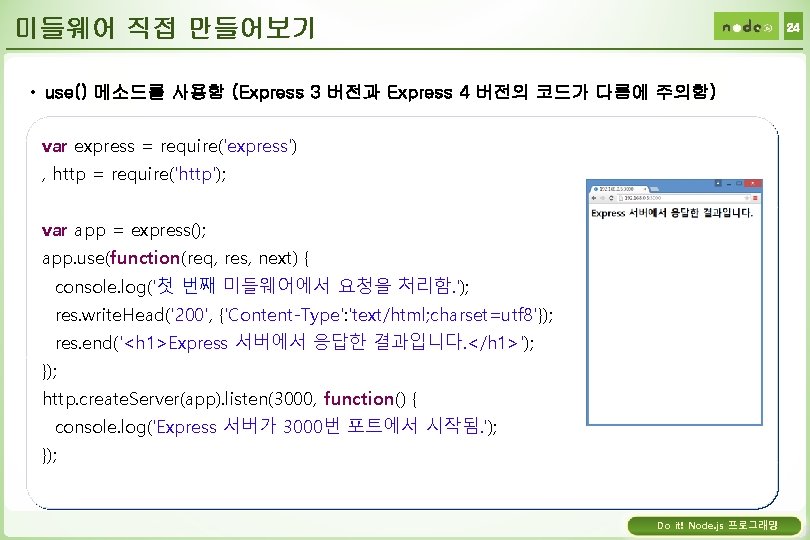 미들웨어 직접 만들어보기 24 • use() 메소드를 사용함 (Express 3 버전과 Express 4 버전의