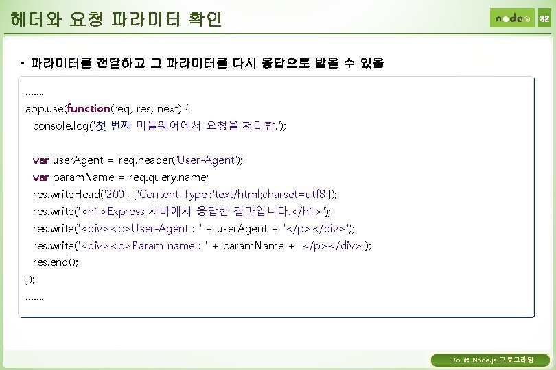 헤더와 요청 파라미터 확인 32 • 파라미터를 전달하고 그 파라미터를 다시 응답으로 받을 수