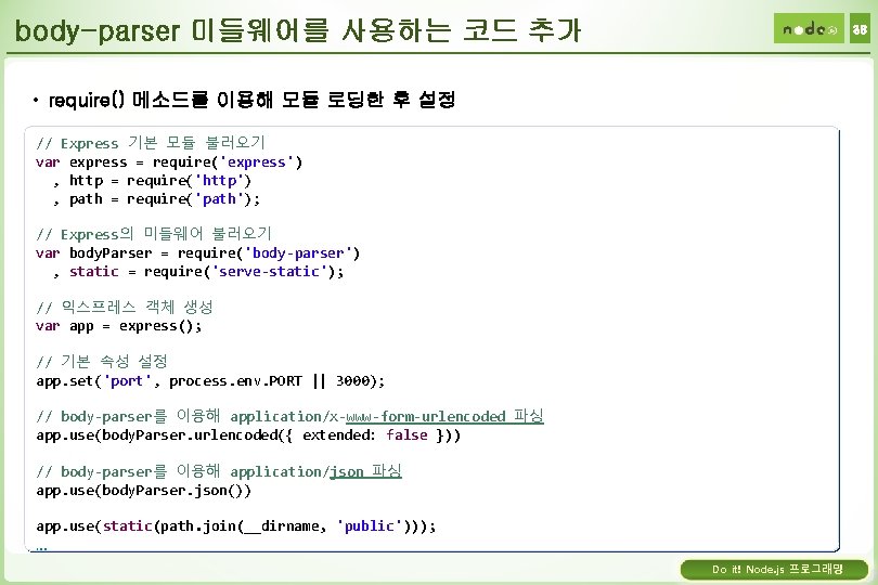 body-parser 미들웨어를 사용하는 코드 추가 38 • require() 메소드를 이용해 모듈 로딩한 후 설정