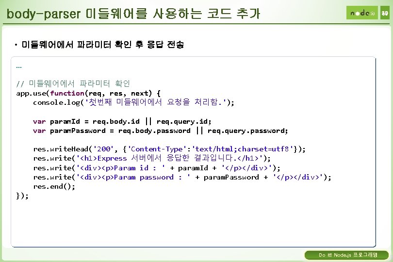 body-parser 미들웨어를 사용하는 코드 추가 39 • 미들웨어에서 파라미터 확인 후 응답 전송 …