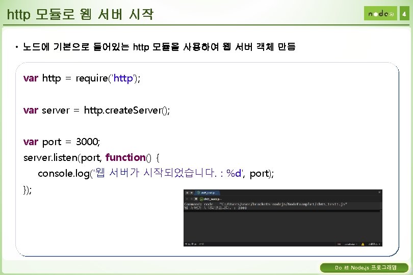 http 모듈로 웹 서버 시작 4 • 노드에 기본으로 들어있는 http 모듈을 사용하여 웹