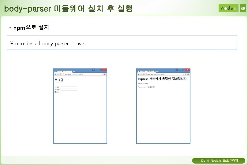 body-parser 미들웨어 설치 후 실행 40 • npm으로 설치 % npm install body-parser --save