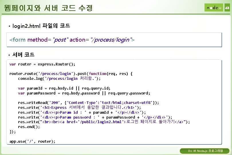 웹페이지와 서버 코드 수정 43 • login 2. html 파일의 코드 <form method="post" action="/process/login">