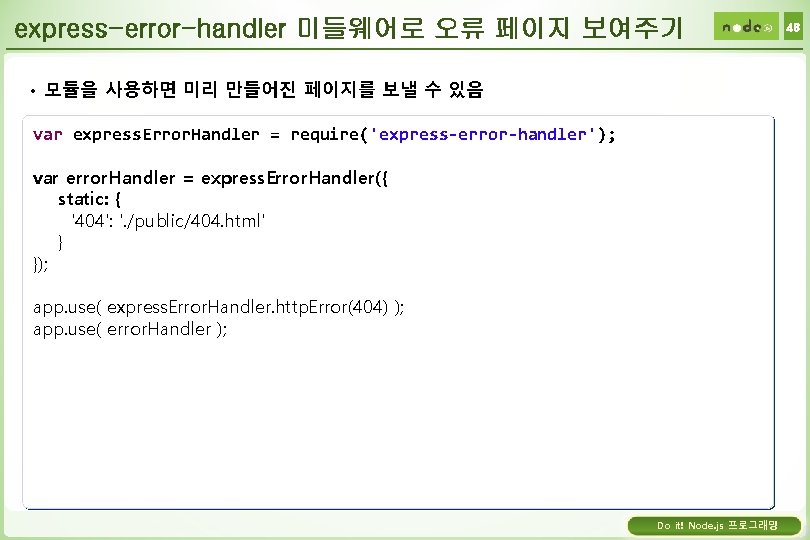express-error-handler 미들웨어로 오류 페이지 보여주기 • 모듈을 사용하면 미리 만들어진 페이지를 보낼 수 있음