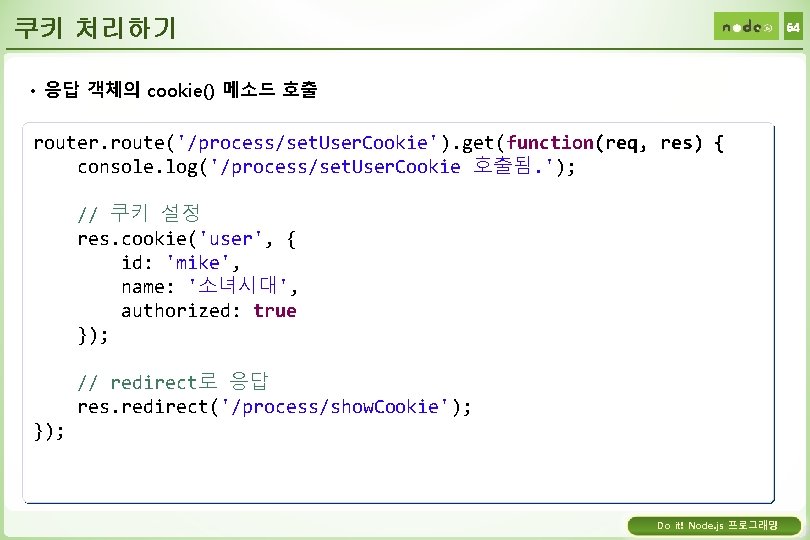 쿠키 처리하기 54 • 응답 객체의 cookie() 메소드 호출 router. route('/process/set. User. Cookie'). get(function(req,