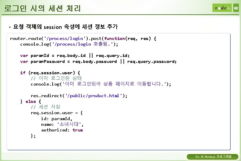 로그인 시의 세션 처리 60 • 요청 객체의 session 속성에 세션 정보 추가 router.