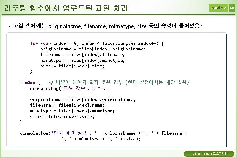 라우팅 함수에서 업로드된 파일 처리 68 • 파일 객체에는 originalname, filename, mimetype, size 등의