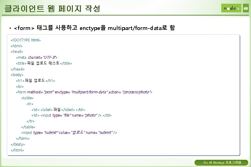 클라이언트 웹 페이지 작성 69 • <form> 태그를 사용하고 enctype을 multipart/form-data로 함 <!DOCTYPE html>