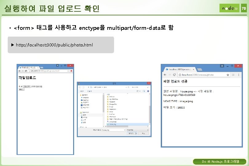 실행하여 파일 업로드 확인 70 • <form> 태그를 사용하고 enctype을 multipart/form-data로 함 ▶ http: