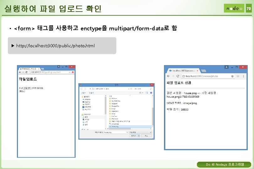 실행하여 파일 업로드 확인 70 • <form> 태그를 사용하고 enctype을 multipart/form-data로 함 ▶ http: