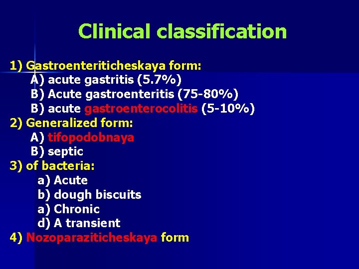 Clinical classification 1) Gastroenteriticheskaya form: A) acute gastritis (5. 7%) B) Acute gastroenteritis (75