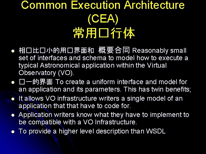 Common Execution Architecture (CEA) 常用�行体 l l l 相�比�小的用�界面和 概要合同 Reasonably small set of