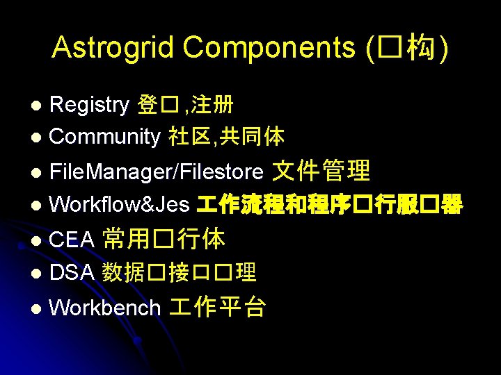 Astrogrid Components (�构 ) Registry 登� , 注册 l Community 社区, 共同体 l File.