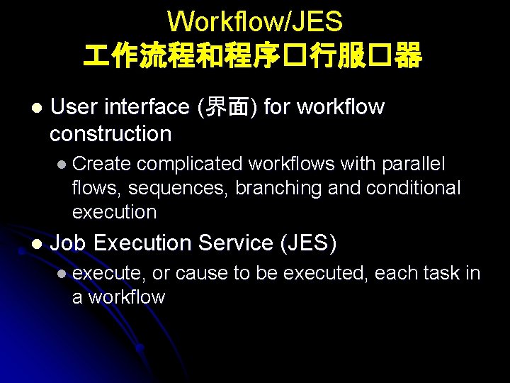 Workflow/JES 作流程和程序�行服�器 l User interface (界面) for workflow construction l Create complicated workflows with