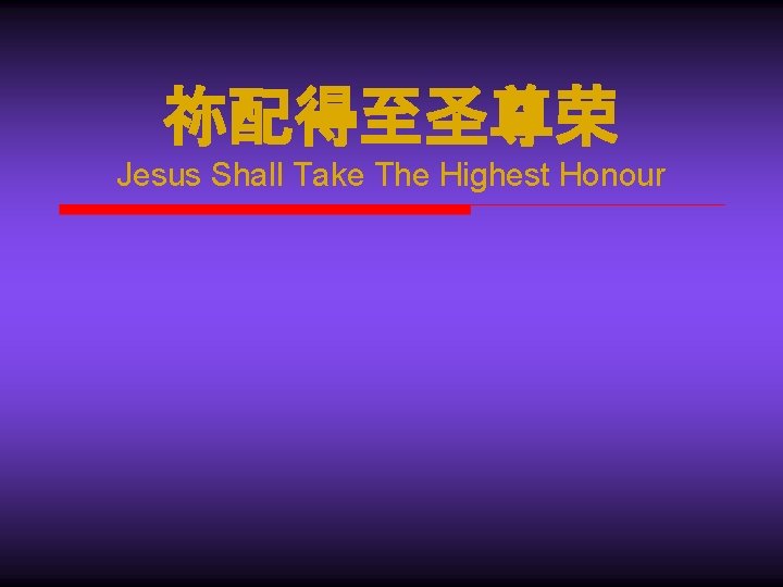 祢配得至圣尊荣 Jesus Shall Take The Highest Honour 