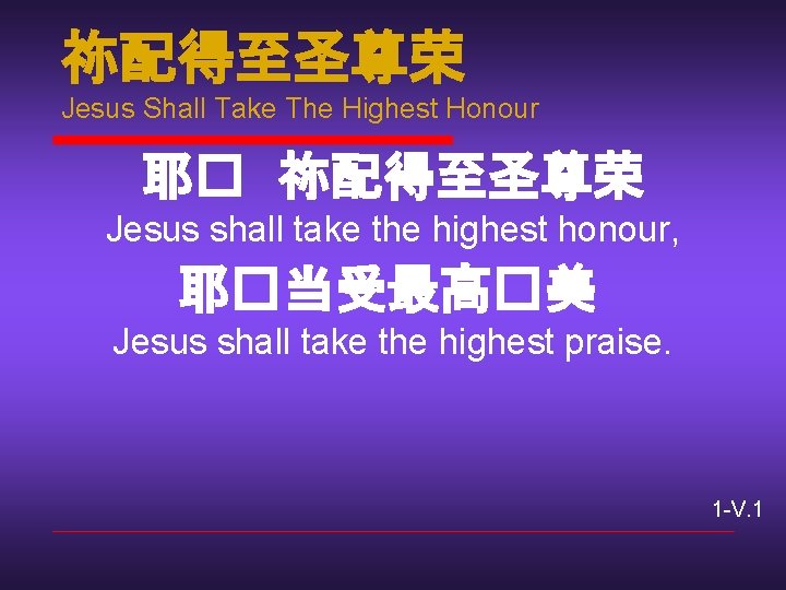 祢配得至圣尊荣 Jesus Shall Take The Highest Honour 耶� 祢配得至圣尊荣 Jesus shall take the highest