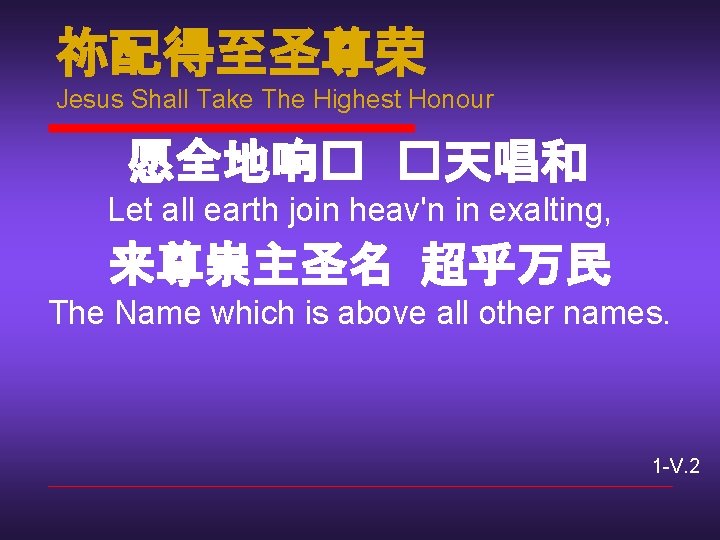 祢配得至圣尊荣 Jesus Shall Take The Highest Honour 愿全地响� �天唱和 Let all earth join heav'n