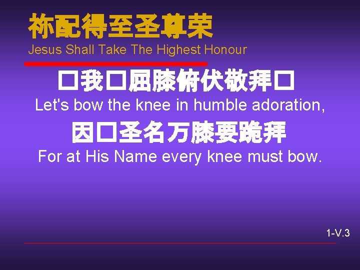 祢配得至圣尊荣 Jesus Shall Take The Highest Honour �我�屈膝俯伏敬拜� Let's bow the knee in humble