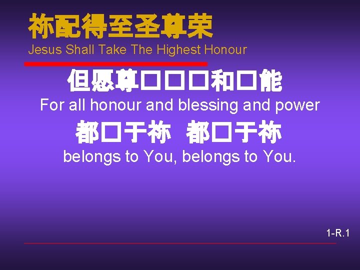 祢配得至圣尊荣 Jesus Shall Take The Highest Honour 但愿尊���和�能 For all honour and blessing and