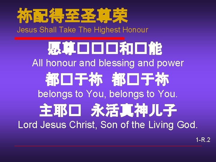 祢配得至圣尊荣 Jesus Shall Take The Highest Honour 愿尊���和�能 All honour and blessing and power