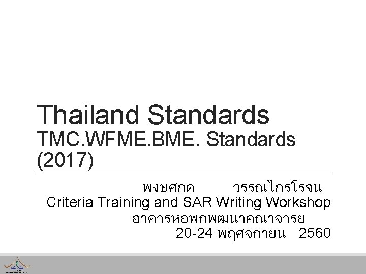 Thailand Standards TMC. WFME. BME. Standards (2017) พงษศกด วรรณไกรโรจน Criteria Training and SAR Writing