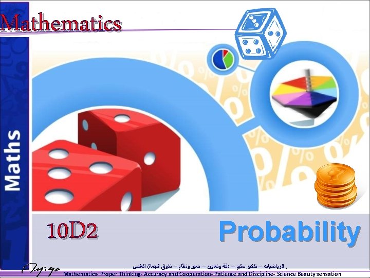 Mathematics 10 D 2 Probability ﺍﻟﺮﻳﺎﺿﻴﺎﺕ – ﺗﻔﻜﻴﺮ ﺳﻠﻴﻢ – ﺩﻗﺔ ﻭﺗﻌﺎﻭﻥ – ﺻﺒﺮ
