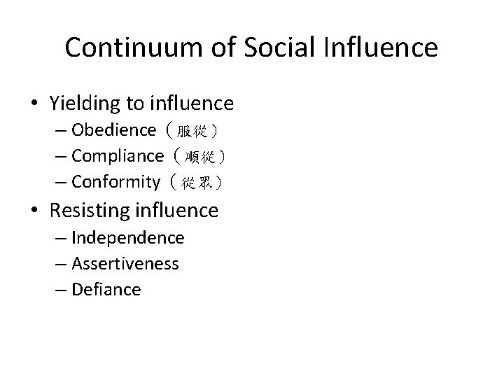 Continuum of Social Influence • Yielding to influence – Obedience（服從） – Compliance（順從） – Conformity（從眾）