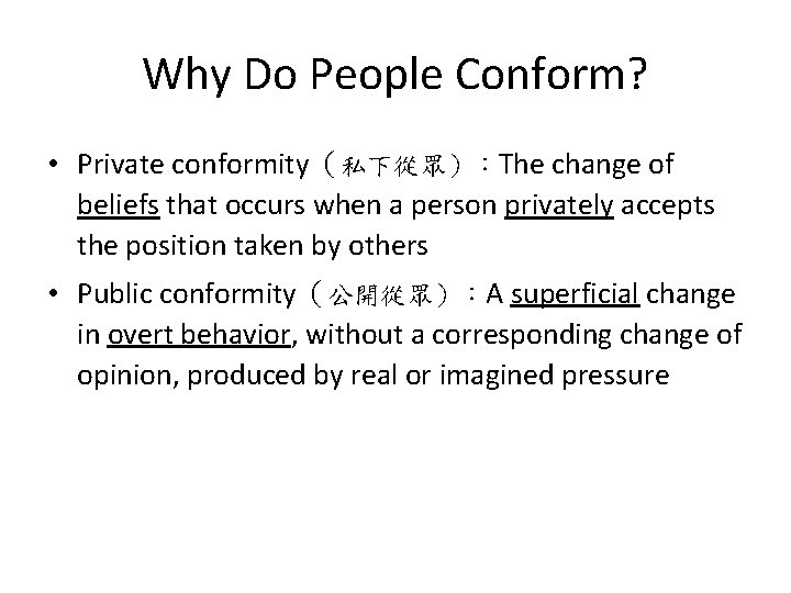Why Do People Conform? • Private conformity（私下從眾）：The change of beliefs that occurs when a