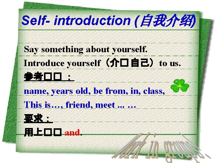 Self- introduction (自我介绍) Say something about yourself. Introduce yourself（介� 自己）to us. 参考�� ： name,