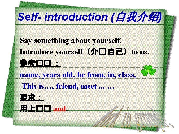 Self- introduction (自我介绍) Say something about yourself. Introduce yourself（介� 自己）to us. 参考�� ： name,