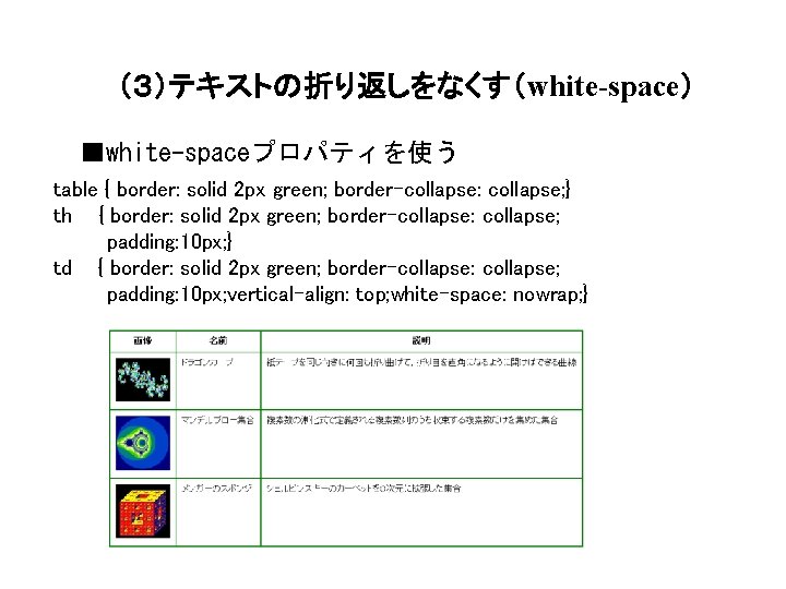 （３）テキストの折り返しをなくす（white-space） ■white-spaceプロパティを使う table { border: solid 2 px green; border-collapse: collapse; } th {
