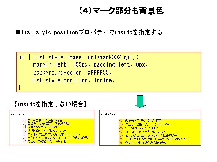 （４）マーク部分も背景色 ■list-style-positionプロパティでinsideを指定する ul { list-style-image: url(mark 002. gif); margin-left: 100 px; padding-left: 0 px;