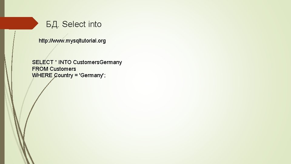 БД. Select into http: //www. mysqltutorial. org SELECT * INTO Customers. Germany FROM Customers