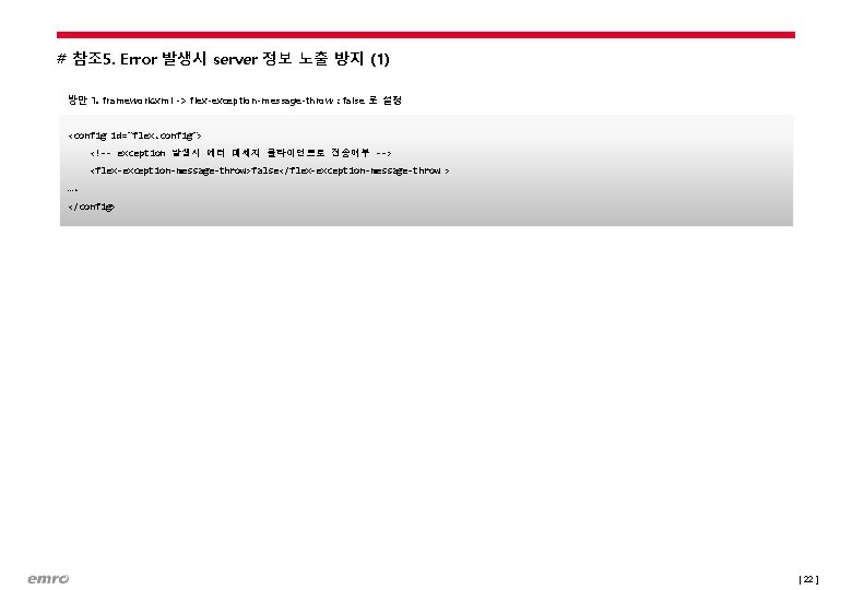 # 참조 5. Error 발생시 server 정보 노출 방지 (1) 방안 1. framework. xml