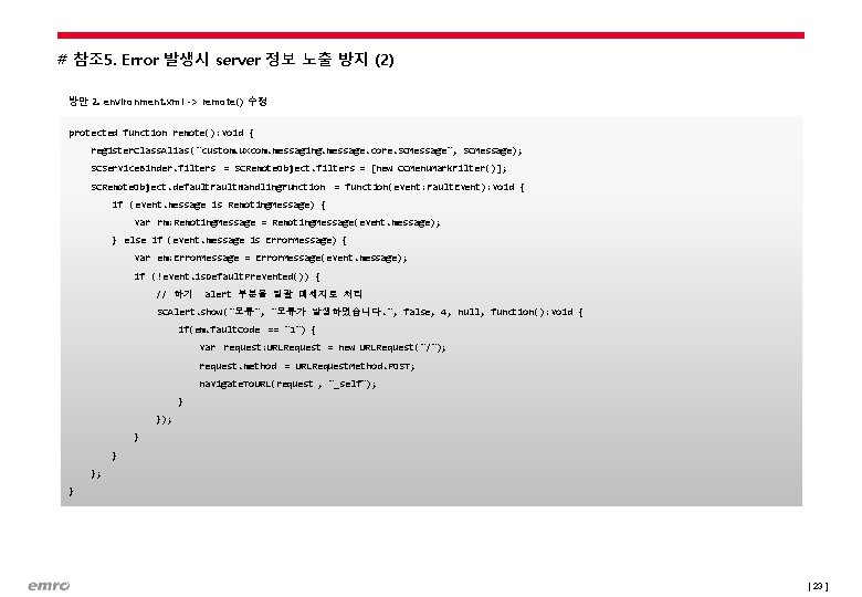 # 참조 5. Error 발생시 server 정보 노출 방지 (2) 방안 2. environment. xml