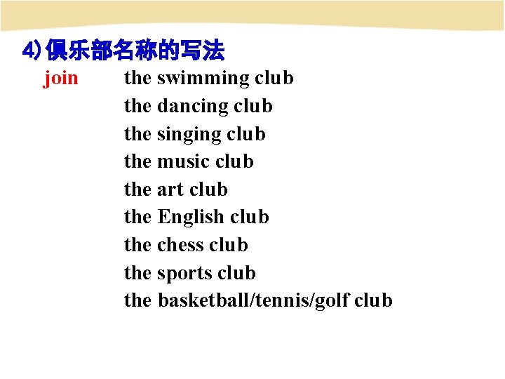 4)俱乐部名称的写法 join the swimming club the dancing club the singing club the music club
