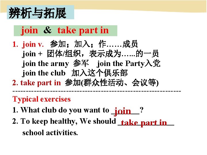 辨析与拓展 join & take part in 1. join v. 参加；加入；作……成员 join + 团体/组织，表示成为…. .