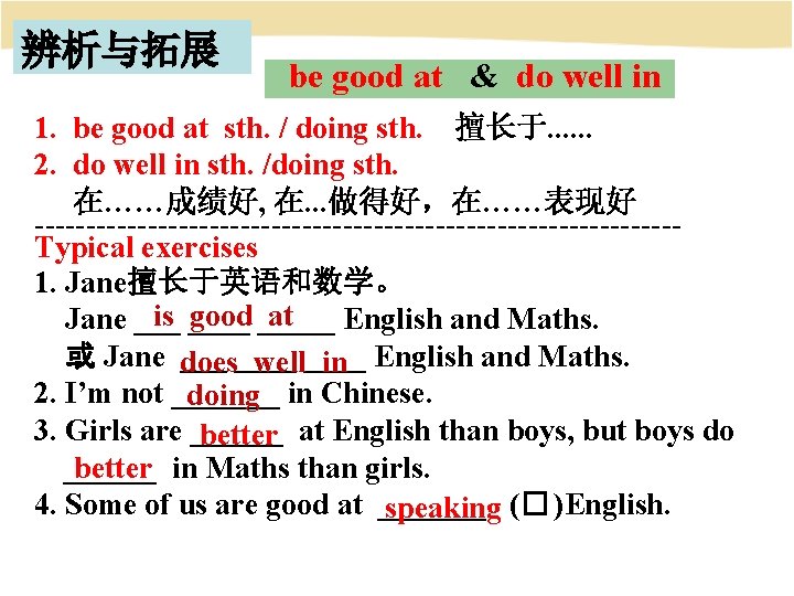 辨析与拓展 be good at & do well in 1. be good at sth. /