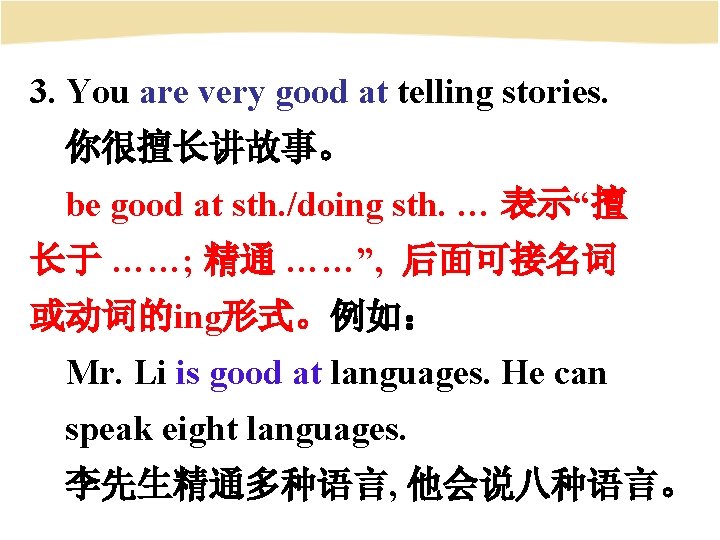 3. You are very good at telling stories. 你很擅长讲故事。 be good at sth. /doing