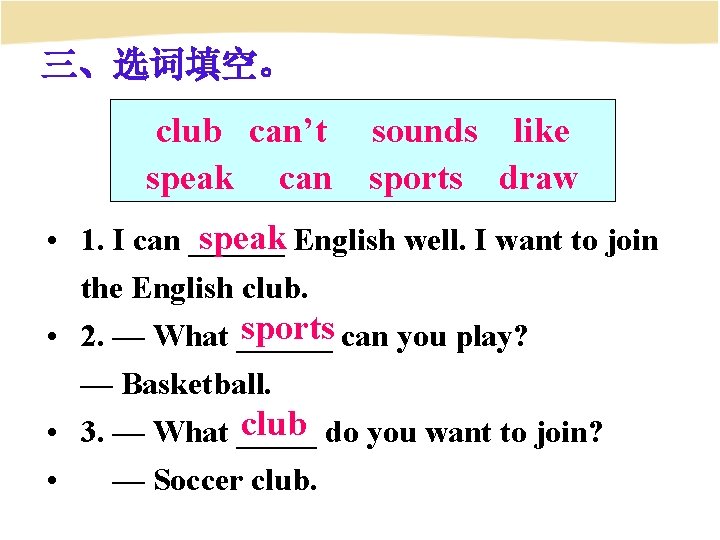 三、选词填空。 club can’t speak can sounds like sports draw speak English well. I want