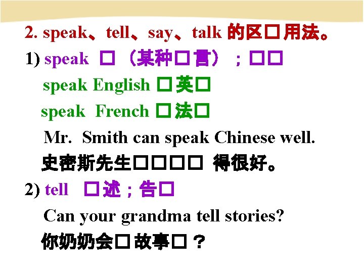 2. speak、tell、say、talk 的区� 用法。 1) speak � （某种� 言）；�� speak English � 英� speak