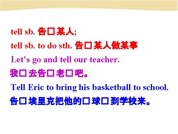 tell sb. 告� 某人; tell sb. to do sth. 告� 某人做某事 Let’s go and